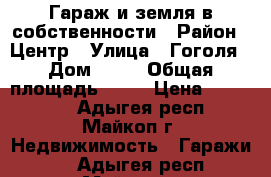 Гараж и земля в собственности › Район ­ Центр › Улица ­ Гоголя › Дом ­ 26 › Общая площадь ­ 44 › Цена ­ 800 000 - Адыгея респ., Майкоп г. Недвижимость » Гаражи   . Адыгея респ.,Майкоп г.